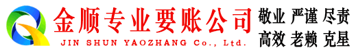 景谷金顺要债公司